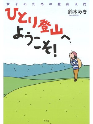 cover image of ひとり登山へ、ようこそ!